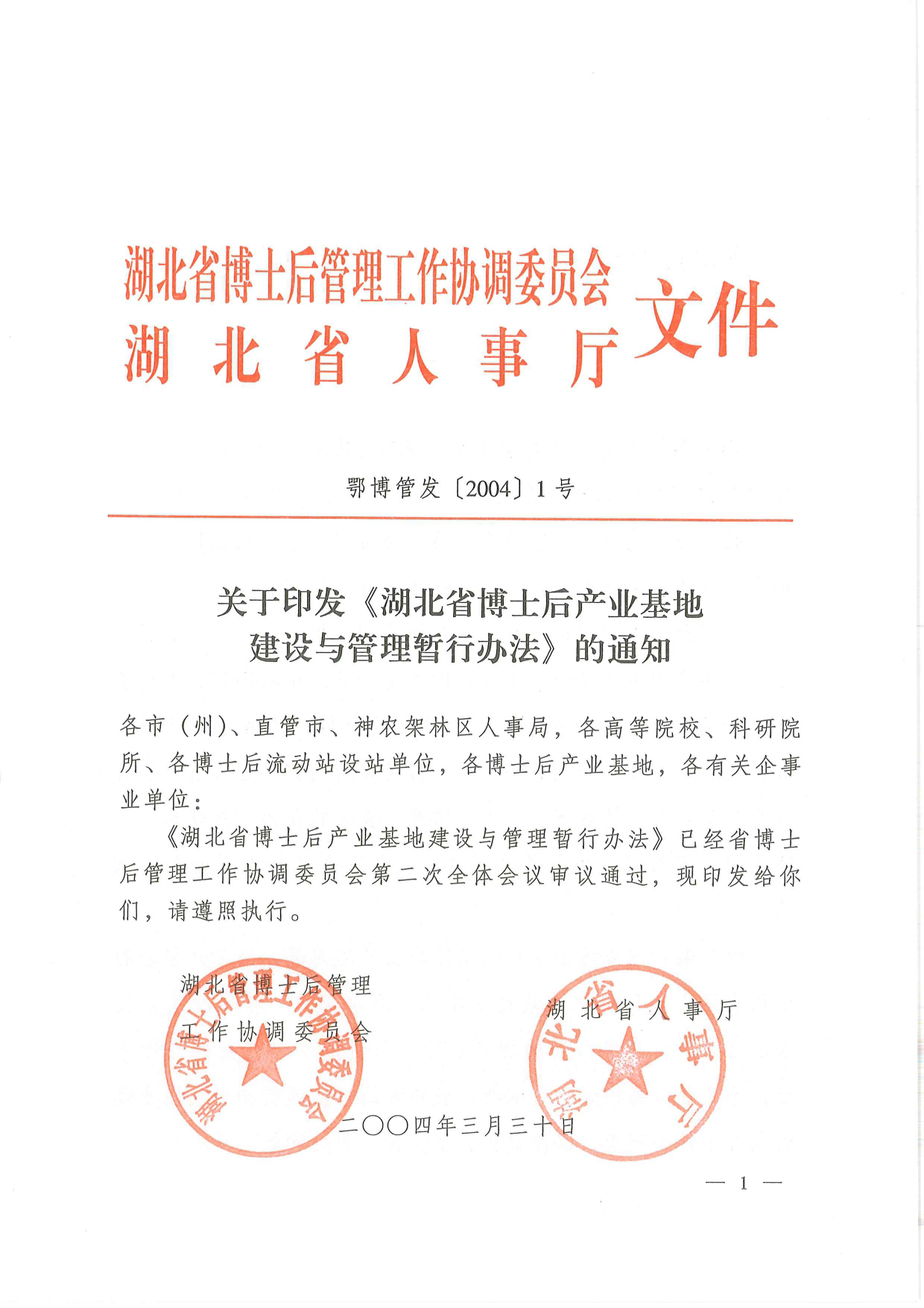 關(guān)于印發(fā)《湖北省博士后產(chǎn)業(yè)基地建設與管理暫行辦法》的通知 - 鄂博管發(fā)〔2004〕1號_page-0001.jpg